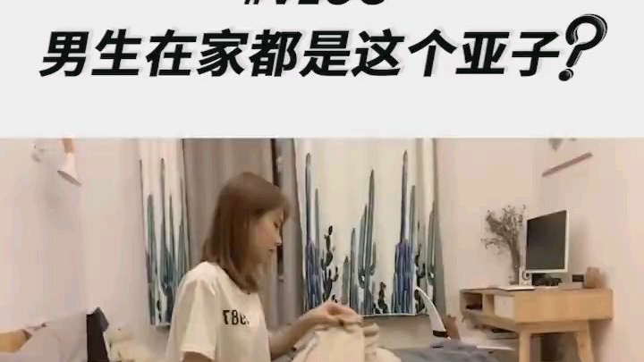 男生在家都是这个样子?